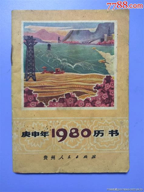 庚申年1980